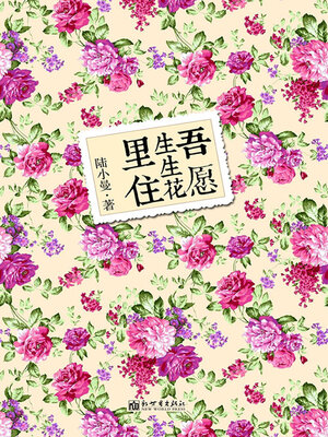 cover image of 吾愿生生花里住